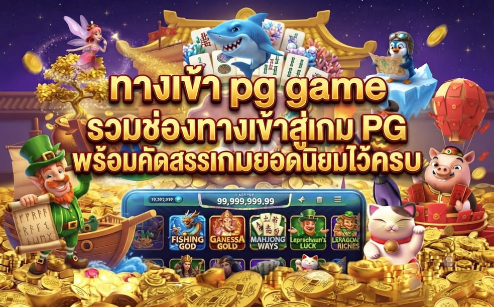 ทางเข้า pg game