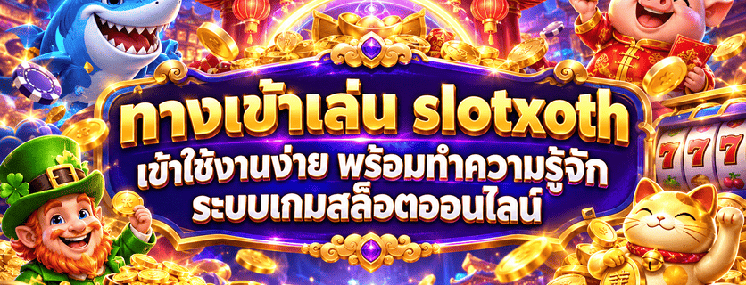 ทางเข้าเล่น Slotxoth