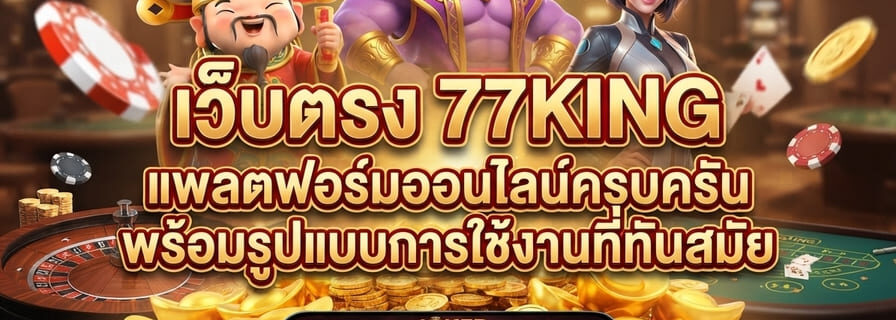 เว็บตรง 77KING