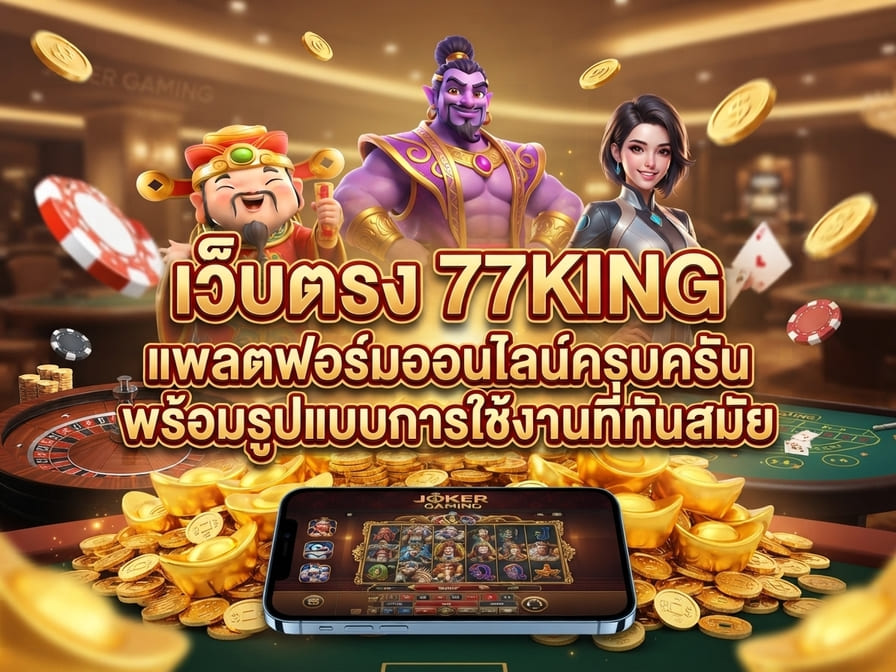 เว็บตรง 77KING